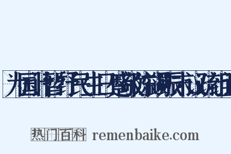 为国计暂纾民生日蹙敬陈蠲赈末议疏组词是什么意思的图片